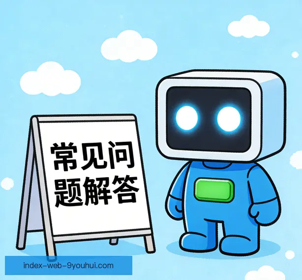 常见问题